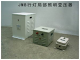 JMB 行灯照明变压器